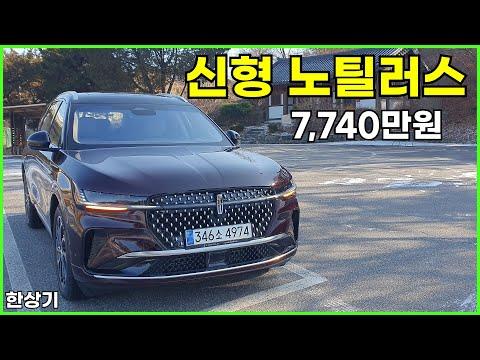 신형 노틸러스 2.0 터보 리저브 시승기, 7,740만원(2024 All-New Lincoln Nautilus Test Drive)