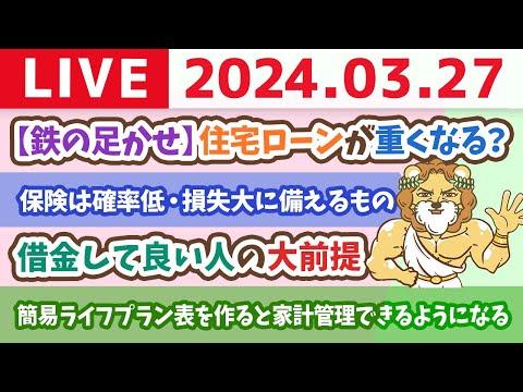 マイホーム購入と金利の選択：家計改善ライブのポイントを解説