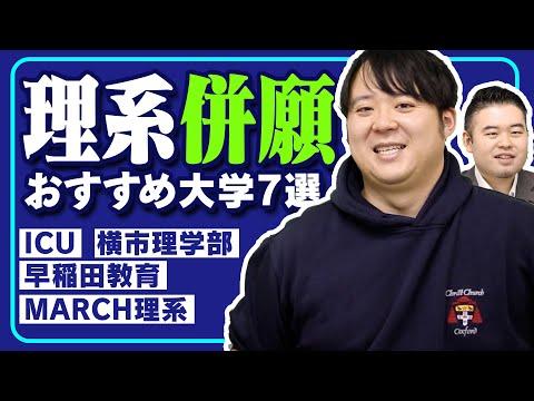 理系受験生のための大学選びガイド