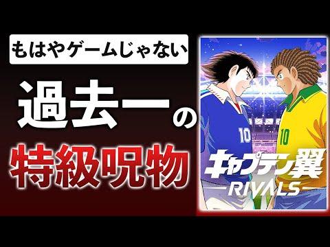 キャプテン翼ライバルズの失望を招く結果と問題点の解説