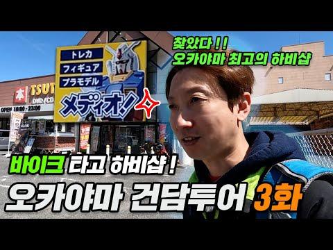 [한글] 일본 오카야마 건담 투어: 프라모델샵에서의 특별한 경험