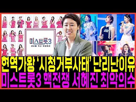 미스트로 3: 가왕 대결로 뜨거운 관심 속에 시청 거부 사태