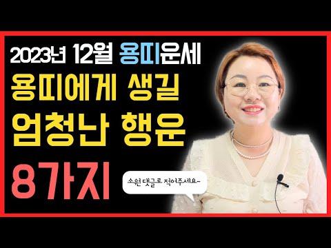 12월 용띠운세: 애정운/직장운/금전운/사업운/대인운/처신법/수호신/행운컬러