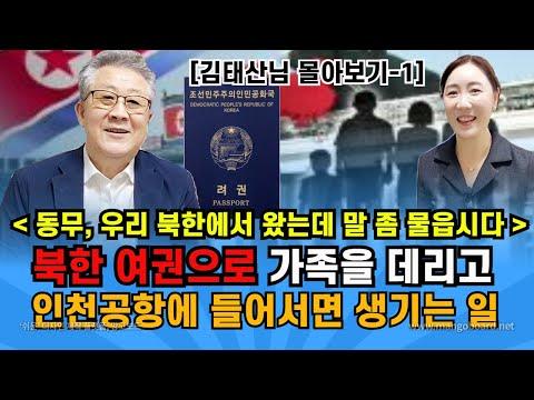 한국으로 이민한 김태산 선생님의 이야기