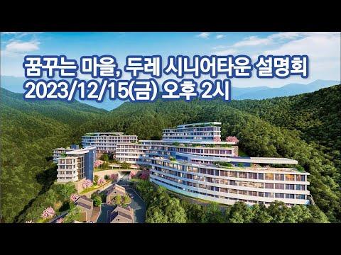 꿈꾸는 마을, 두레 시니어타운 설명회 2023/12/15