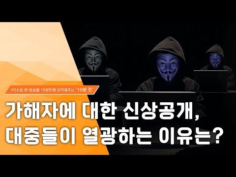 가해자에 대한 신상공개, 대중들이 열광하는 이유는?