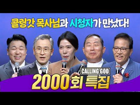 2000회 특집 | 모든 것이 하나님의 은혜입니다 - 신선한 영감을 주는 기쁨과 찬양