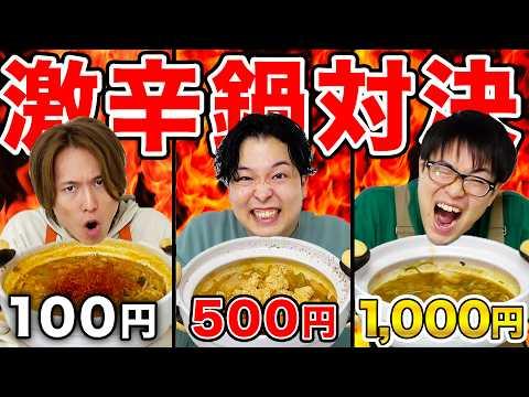 激辛鍋チャレンジ！100円、500円、1000円で一番辛い鍋を作れるのは誰？