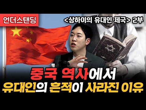 (2부) 중국 역사에서 유대인의 흔적이 사라진 이유 | 북언더스탠딩 | 상하이의 유대인 제국 | 남궁민 북칼럼니스트