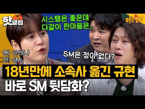 규현의 소속사 이동에 대한 이야기 - 아는 형님｜JTBC 240120 방송