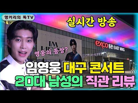 임영웅 콘서트 둘째날 리뷰: 대구에서의 감동적인 순간들