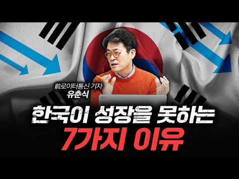 한국 경제의 고민과 트렌드: 유춘식 전 로이터통신 기자의 인사이트