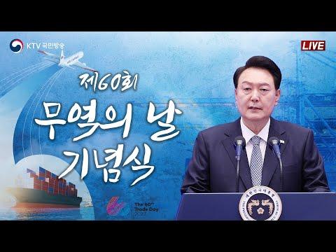 제60주년 무역의 날 기념식: 윤석열 대통령 축사