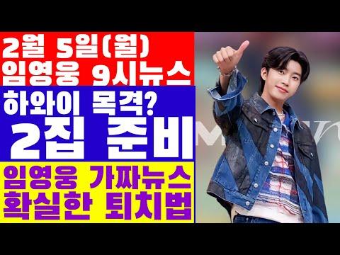 임영웅, 하와이서 팬들과 신곡 발매 가능성 언급! 역주행 시사