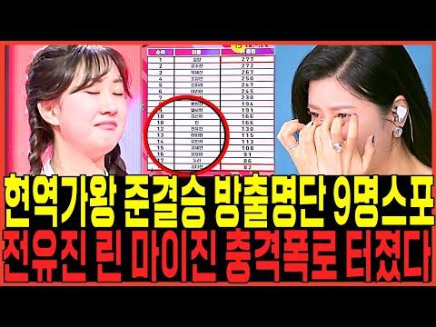 가왕 후보 전유진 vs 김다현, 시청률 급등! 준결승 최종방출명단9명 충격스포 터졌다!!