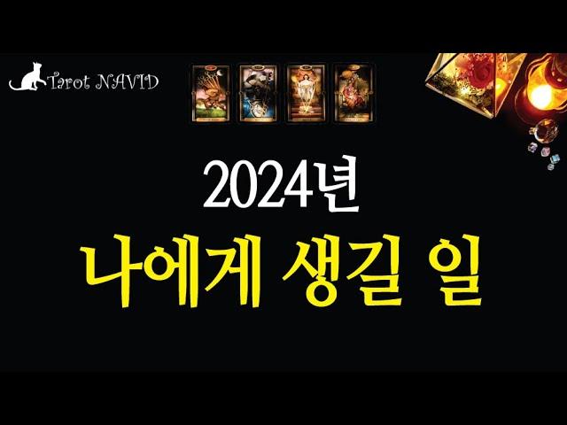 [타로] 🥇🌹2024년. 나에게 생길 일🎉💖