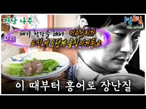 1박2일 스페셜: 홍어 도전 코스와 음식 미션의 재미있는 이야기