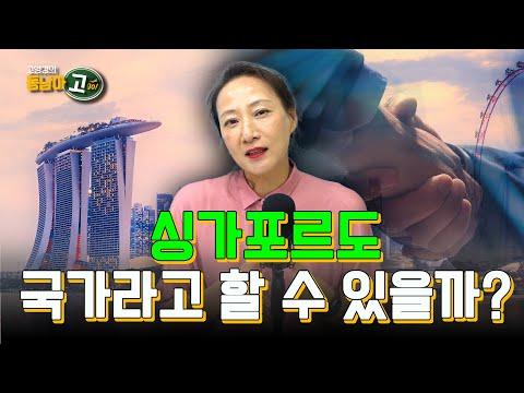 동남아시아고 7-1화: 화교 이주와 싱가포르의 역사