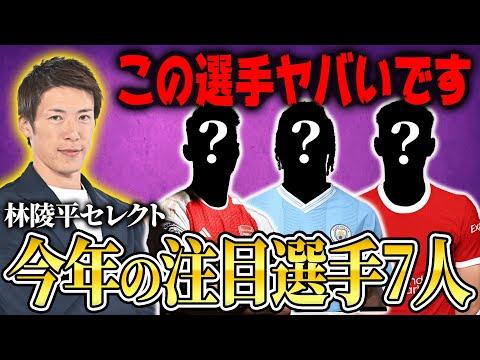 2024年注目のプレミアリーグ若手選手7人：解説者林陵平の選出