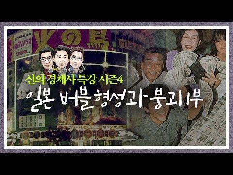 일본 버블 경제의 형성과 붕괴: 신의 경제사 특강 시즌4#01
