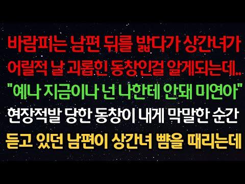 실화사연: 바람피는 남편에게 밟히다가 상간녀가 나를 괴롭힌 동창이라는 사실을 알게된 이야기