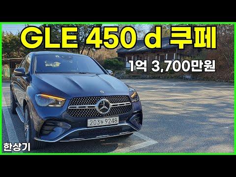 더 뉴 메르세데스-벤츠 GLE 450 d 쿠페 시승기