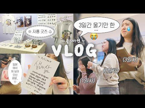 [VLOG] 세리 언니와 함께하는 감동적인 플리마켓 이야기