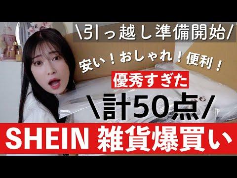 新生活準備！SHEINで爆買いした50点のインテリア・生活雑貨を紹介！