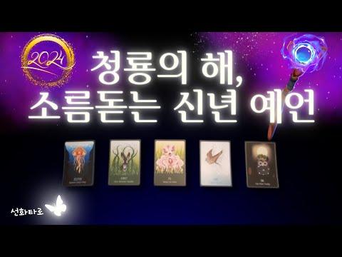 [타로|신년🔮] 2024년, 청룡해의 소름돋는 예언