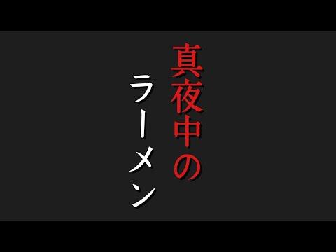 真夜中のまかない鶏ラーメンの作り方