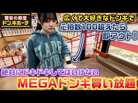 MEGAドンキでの買い放題体験！テンション上げて心拍数100超えないコツとは？