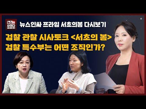 검찰 마약수사 왜 연예인만 끝장내나-특수부 수사기법은 정신 고문?-'서울의 봄' 하나회와 특수통 카르텔-검찰 인사 '내부 자체 진행'이 문제 #서초의봄_다시보기