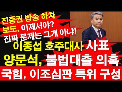 양문석 불법 대출 의혹과 이종섭 호주 대사의 사표 - 최신 뉴스 요약