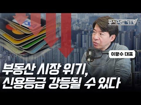 부동산 시장 위기로 신용등급 강등될 수 있다 | 이광수 대표