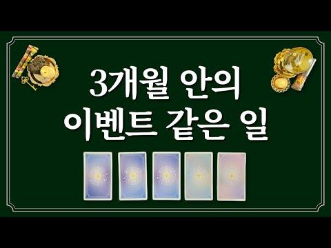 3개월 안의 이벤트 예측과 긍정적인 전환을 통한 미래 전망