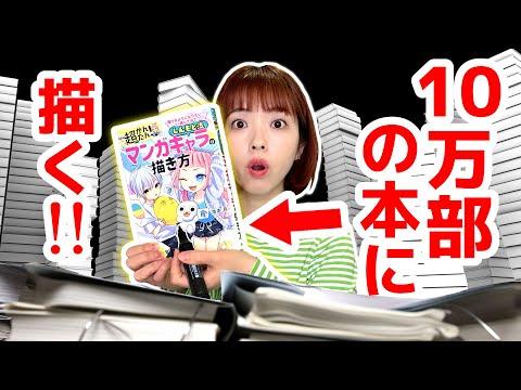 10万部突破記念！プロ絵師が描いた本の魅力とは？