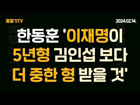 한동훈 vs 이재명: 더 중한 형량 예상, 김성태 공천 배제 수용, 이낙연 vs 이준석 내분, 그리고 더 많은 정치 소식