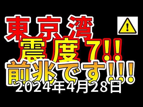 東京湾で震度7大地震の前兆！わかりやすく解説します！