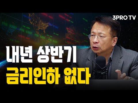 경제 전망 및 금리 인하에 대한 전문가 토론