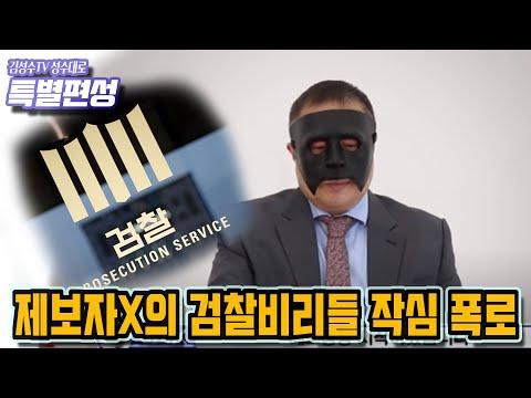 제보자X의 검찰수사 비리 작심 폭로: 김성수와 최한욱의 이야기