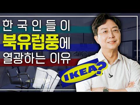 한국에서 북유럽풍이 유행하는 이유와 북유럽 스타일 해부