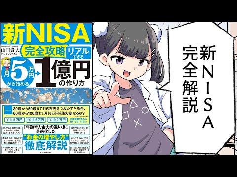 新NISA完全攻略：月5万円から始める1億円の作り方