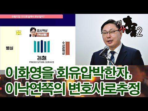 이화영 회유사건과 이재명 대표의 불공정 대우에 대한 시사독설