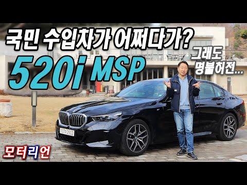 신형 BMW 520i MSP시승기, 한국 소비자를 위한 완벽한 선택?