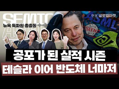 테슬라와 반도체 시장의 현재 상황 및 전망