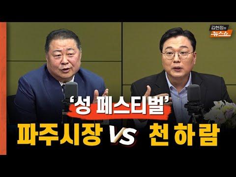 일본 AV 배우와 성 페스티벌 토론: 파주시장 vs 천하람, 논란의 중심