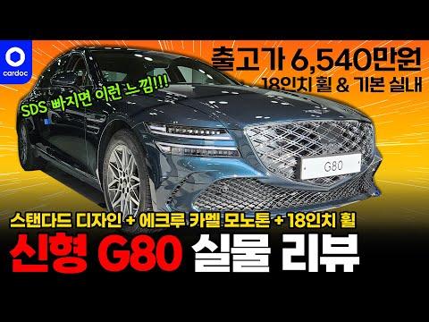 제네시스 G80 페이스리프트: 새로운 느낌을 주는 외형과 내장, 안전 및 편의 기능