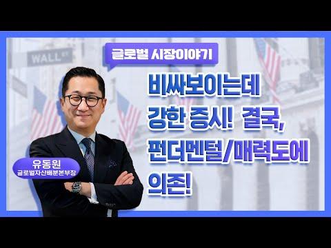 미국 증시 전망과 투자 전략