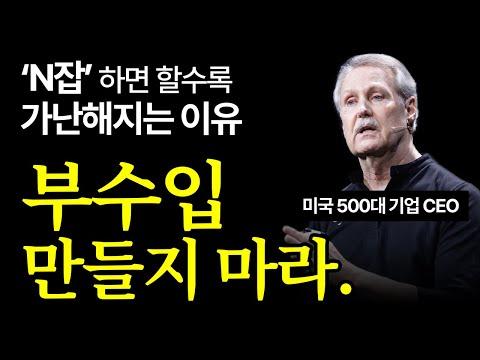 인생을 바꾸는 비밀! N잡 안 하는 진짜 부자되는 법