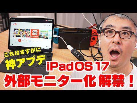 iPadOS 17の新機能を解説！外部モニター化でゲームプレイがさらに楽しく！